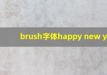 brush字体happy new year